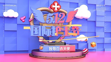 原创C4D国际护士节致敬护士宣传展板