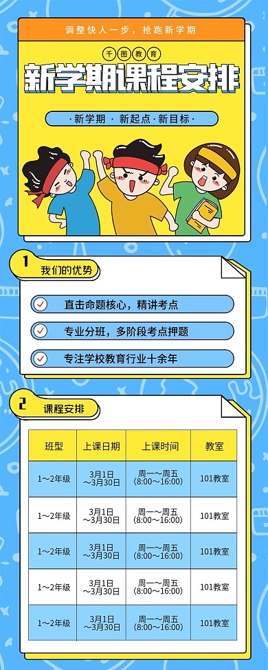 开学课程安排表信息长图H5
