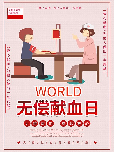 无偿献血奉献爱心海报