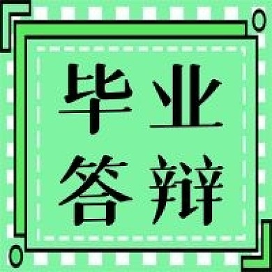 毕业季毕业答辩公众号次图