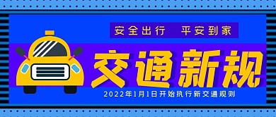 交通新规公众号封面源文件