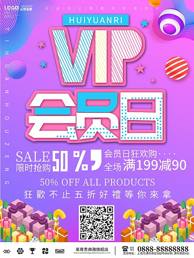 超级会员日促销海报设计