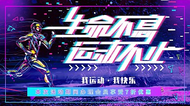 抖音风生命不息运动不止创意展板