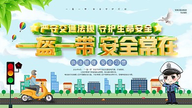 开展一盔一带安全行动活动宣传展板