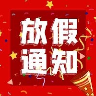 公众号次图红色门店公司节日礼花放假通知