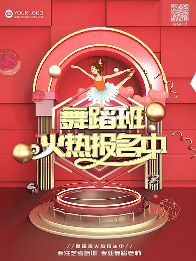 原创C4D招生舞蹈宣传海报