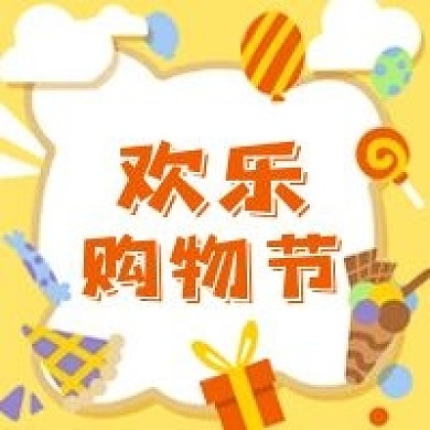 公众号次图欢乐购物节网上商品促销电商活动