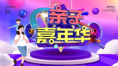 原创C4D立体亲子嘉年华活动展板