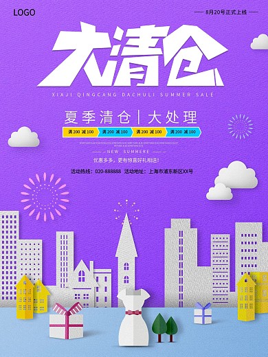 彩色微立体剪纸风格夏季大清仓促销海报设计