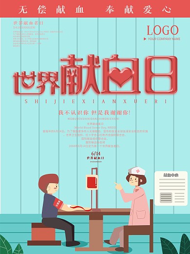 创意字体世界献血日节日海报