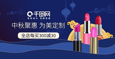 中秋节钻展海报淘宝