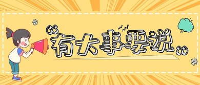 有大事要说微信公众号封面图源文件