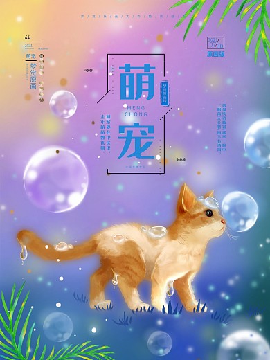 原创手绘梦觉原画猫萌宠动物海报