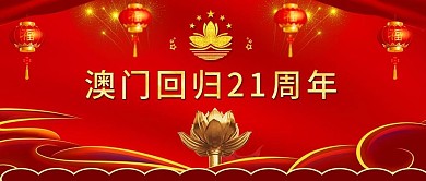 党建香港回归19周年纪念日公众号封面
