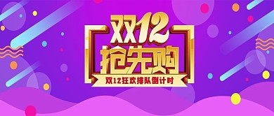 双12抢先购公众号封面
