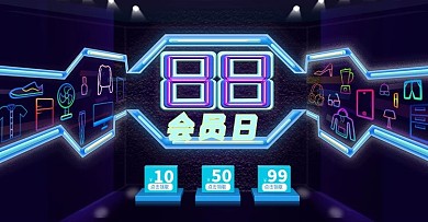 88会员日促销活动电商节大促