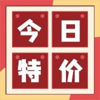 今日特价微信公众号配图次图