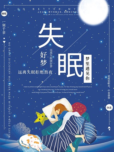 失眠好梦注意休息