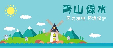 公众号封面环境保护节能风力发电青山绿水