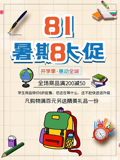简约818暑期大促促销海报