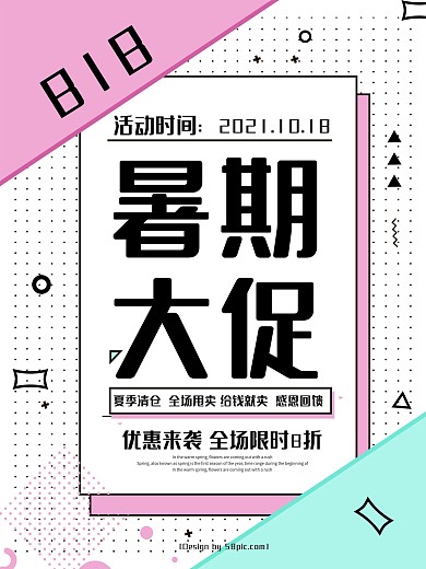孟菲斯风818暑期大促促销海报