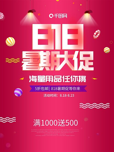 818暑期大促原创海报