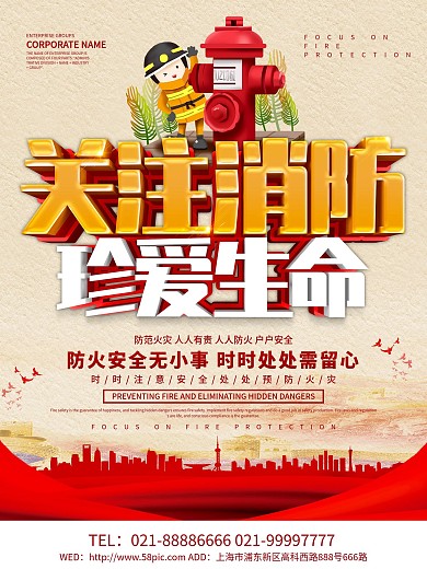 关注消防珍爱生命公益海报设计