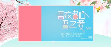 改公众号封面简约风淘宝电商春季服饰图