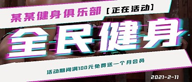 故障风全民健身活动宣传