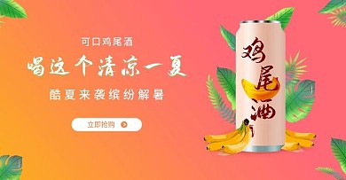 电商淘宝食品饮料鸡尾酒banner海报
