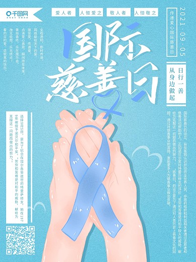 原创手绘小清新国际慈善日海报