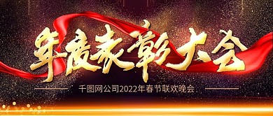 高端黑金风年度表彰大会企业