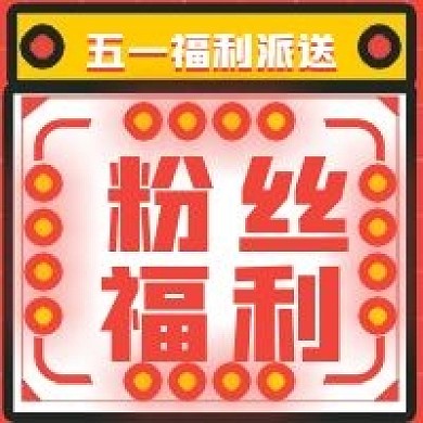 简约粉丝福利派送