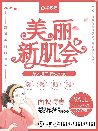 粉色清新美丽新肌会面膜促销海报