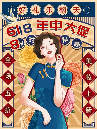 复古民国风电商美妆618大促线下营销海报