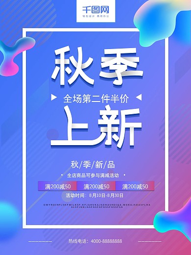 蓝色流体渐变秋季上新促销海报
