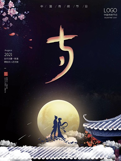 七夕唯美海报情人节浪漫甜蜜七夕室外展板