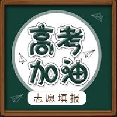 2021高考加油黑板纸风筝公众号封面