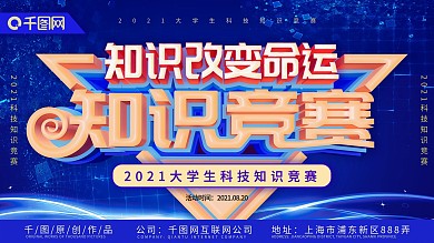 科技知识竞赛展板