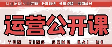 运营公开课公众号封面源文件