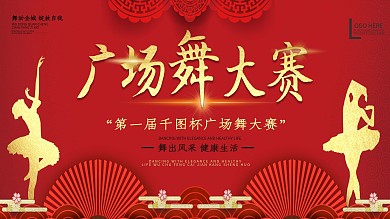 喜庆中国风广场舞大赛宣传展板