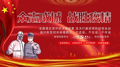 众志成城战胜疫情展板
