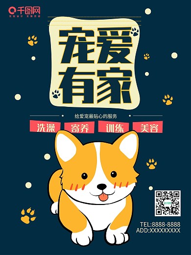 可爱宠物店宣传海报