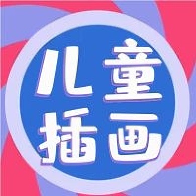 儿童插画手绘新媒体公众号自媒体封面图次图
