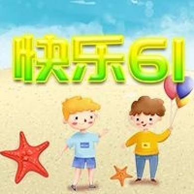 快乐61儿童节活动公众号次图
