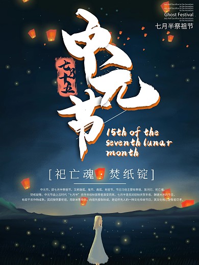 七月半中元节主题海报