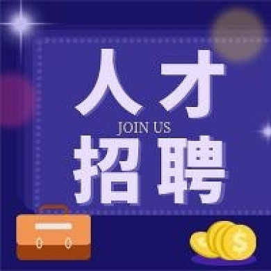 原创招聘类公众号次图求职招新
