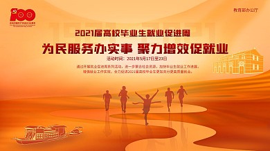 2021高校毕业生就业促进周活动展板