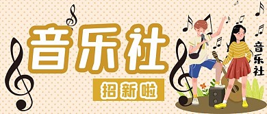 音乐社招新公众号用图