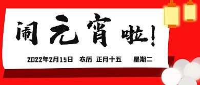 原创中国传统节日闹元宵微信公众号封面